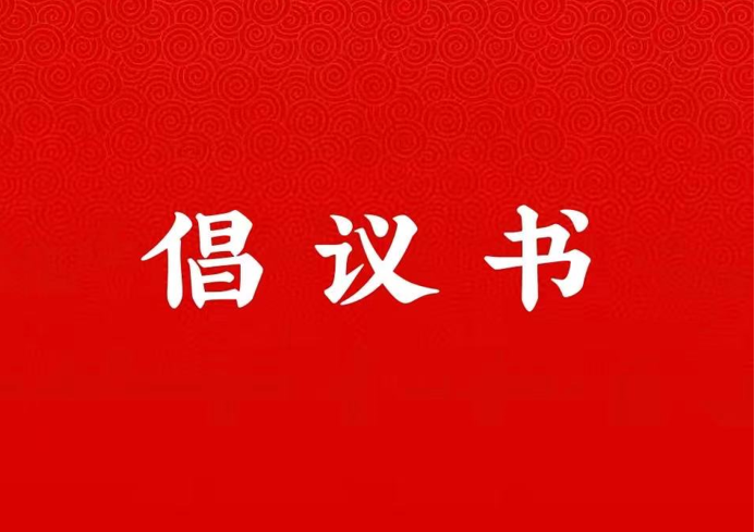 公司关于学好用好“学习强国”平台的倡议书